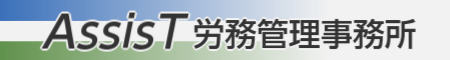 AssisT労務管理事務所