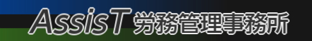 AssisT労務管理事務所