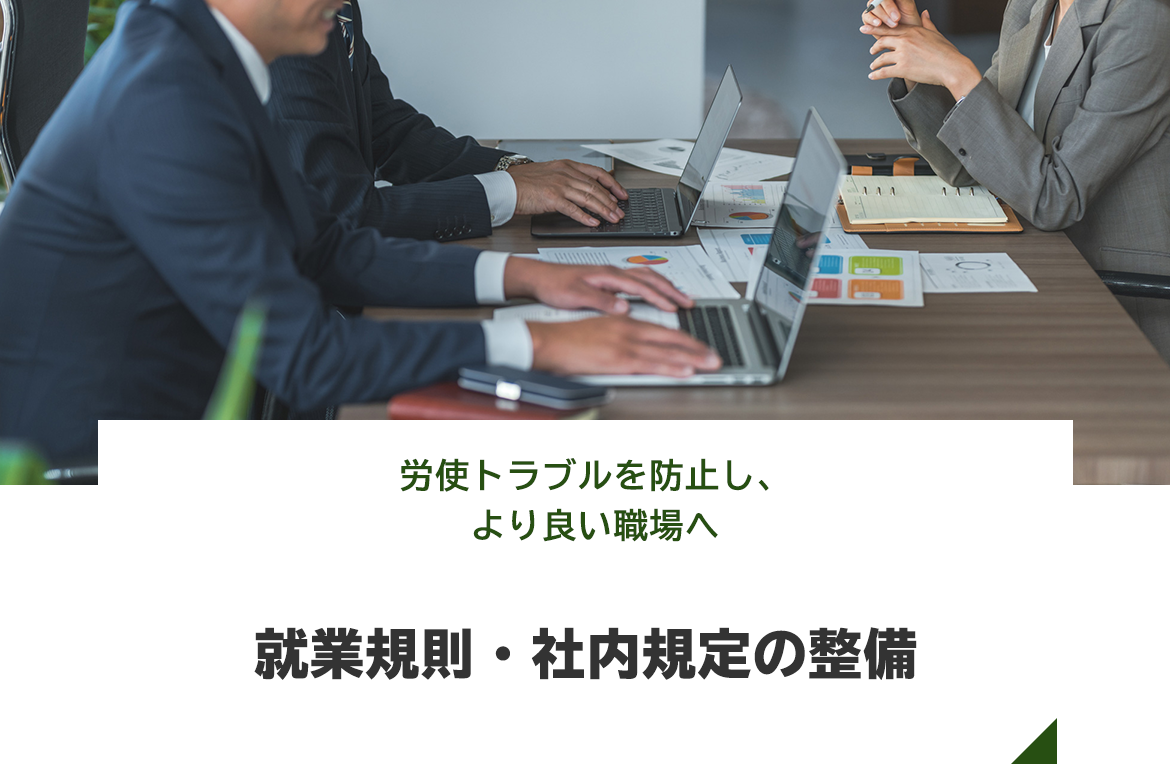 就業規則・社内規定の整備