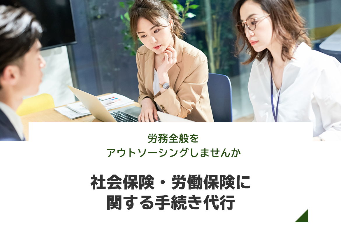 社会保険・労働保険に関する手続き代行