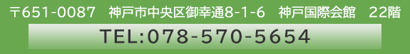 〒651-0087　神戸市中央区御幸通8-1-6　神戸国際会館　22階　TEL:078-570-5654